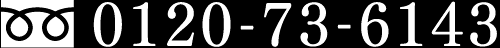 0120-73-6143
