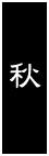秋