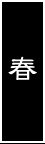 春
