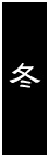 冬