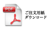 ご注文用紙ダウンロード